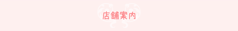 店舗案内
