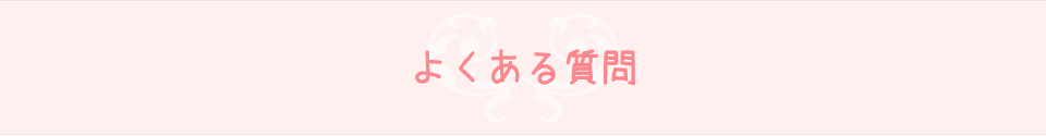 よくある質問
