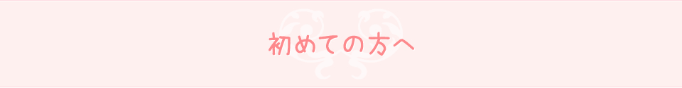初めての方へ