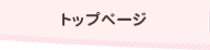 トップページ