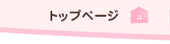 トップページ