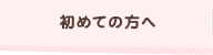 初めての方へ
