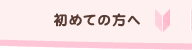 初めての方へ