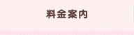 料金案内