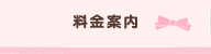 料金案内