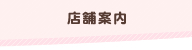 店舗案内