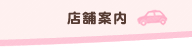 店舗案内