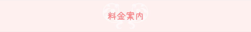 料金案内